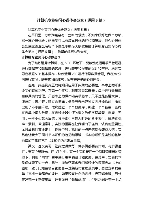 计算机专业实习心得体会范文（通用5篇）