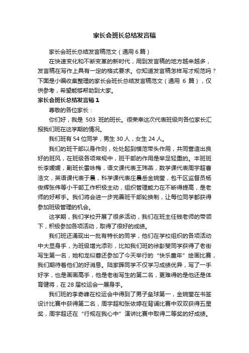 家长会班长总结发言稿范文（通用6篇）