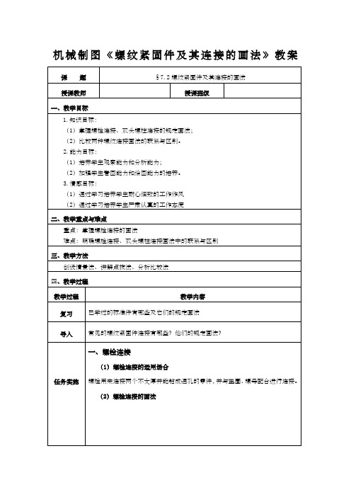 机械制图《螺纹紧固件及其连接的画法》教案