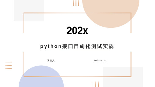 Python接口自动化测试实战课件PPT模板