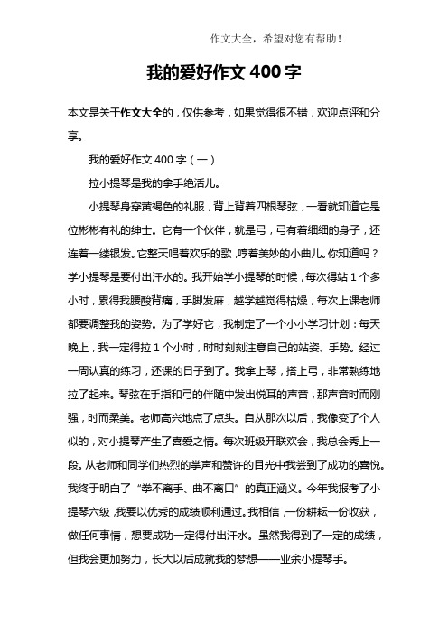 我的爱好作文400字