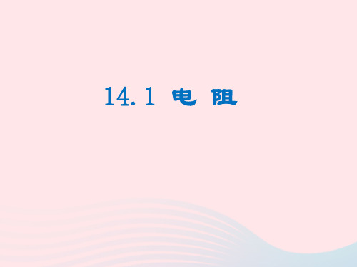 九年级物理全册14.1电阻教学课件新版苏科版