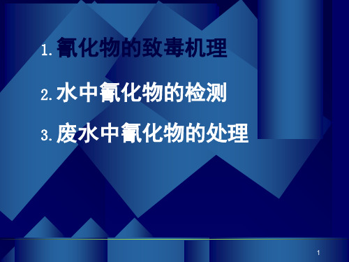 水中氰化物的检测和处理课堂PPT