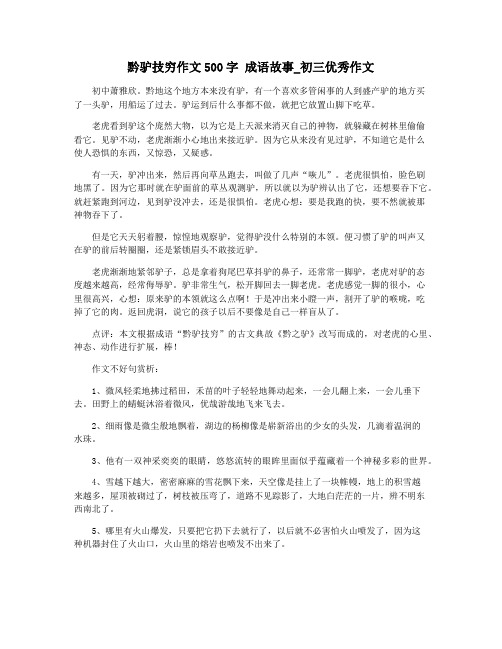 黔驴技穷作文500字 成语故事_初三优秀作文