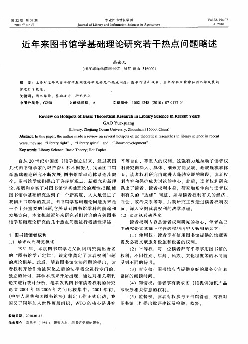 近年来图书馆学基础理论研究若干热点问题略述