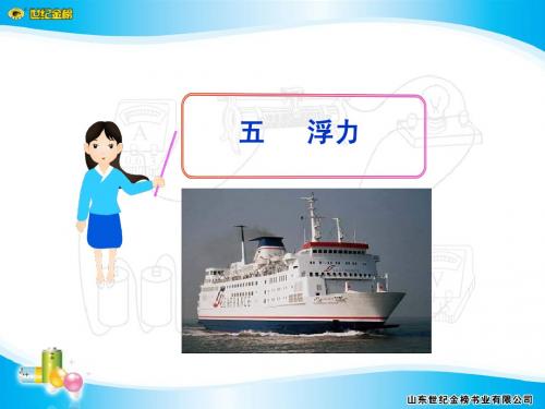 五 浮力