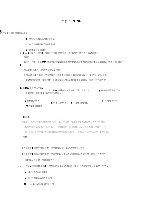 三年高考2014-2016高考化学试题分项版解析专题01STSE(含解析)