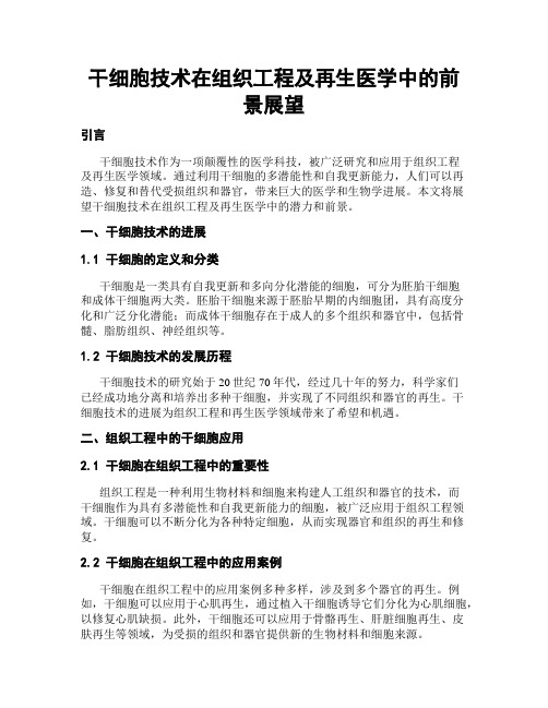 干细胞技术在组织工程及再生医学中的前景展望