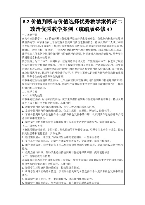 6.2价值判断与价值选择优秀教学案例高二政治优秀教学案例(统编版必修4)