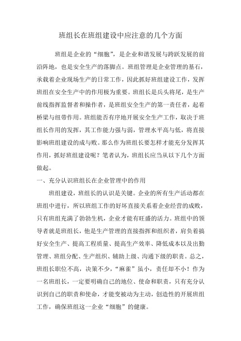 班组长在班组建设中应注意的几个方面