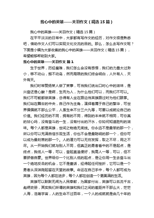 我心中的英雄——关羽作文（精选15篇）