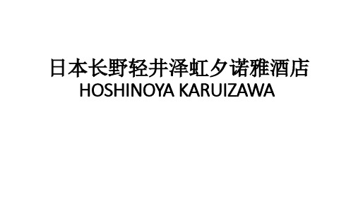 日本长野轻井泽虹夕诺雅酒店 HOSHINOYA KARUIZAWA