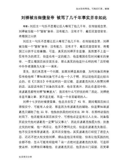 历史趣谈刘禅被当做傻皇帝 被骂了几千年事实并非如此