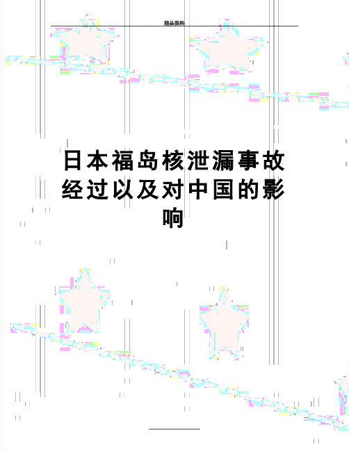 最新日本福岛核泄漏事故经过以及对中国的影响