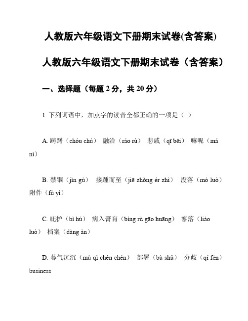 人教版六年级语文下册期末试卷(含答案)