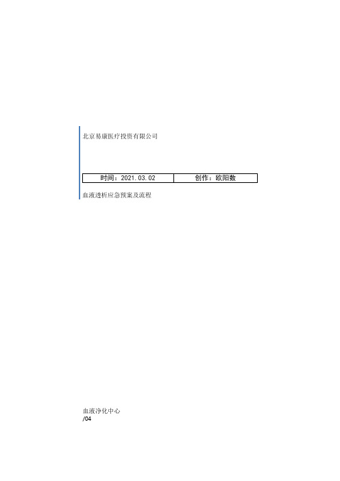 血液净化中心应急预案及流程之欧阳数创编