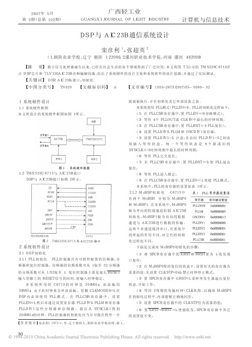 DSP与AIC23B通信系统设计