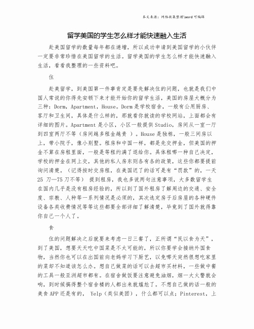 留学美国的学生怎么样才能快速融入生活.doc