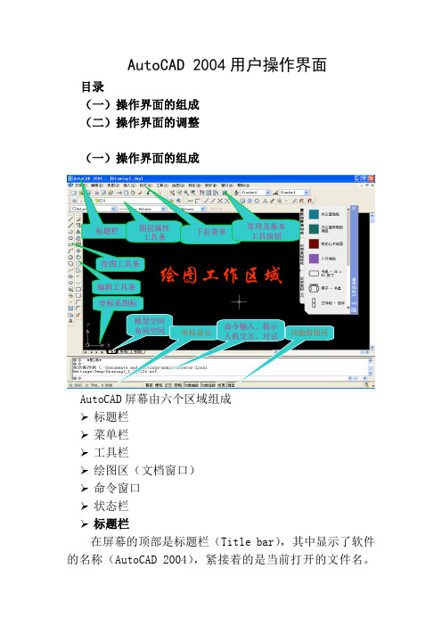 AutoCAD 2004用户操作界面