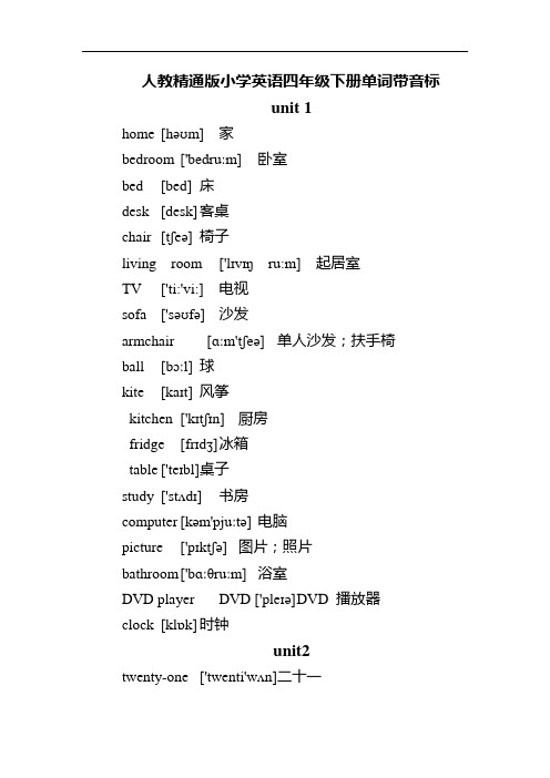 人教精通版小学英语四年级下册单词带音标