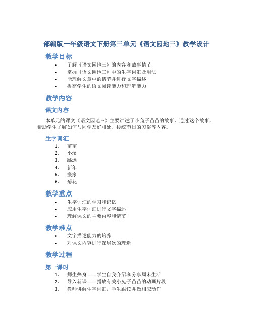 部编版一年级语文下册第三单元《语文园地三》教学设计