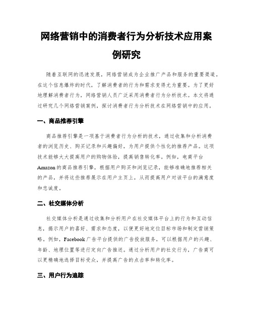 网络营销中的消费者行为分析技术应用案例研究