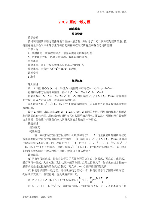 高中数学2.3圆的方程2.3.2圆的一般方程教案新人教B版必修2