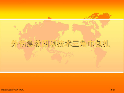 外伤急救四项技术三角巾包扎