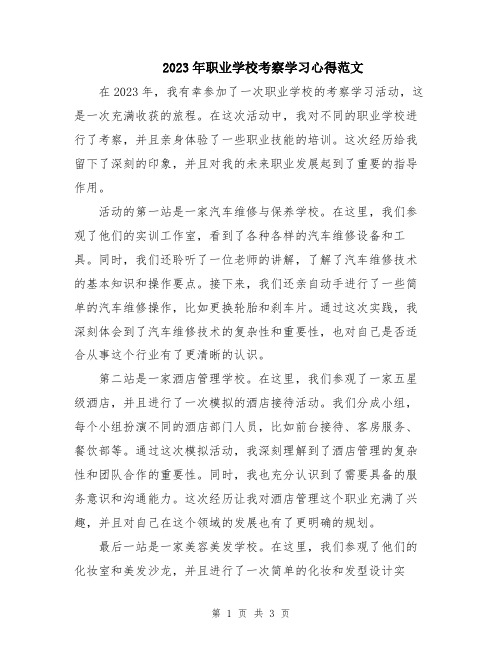 2023年职业学校考察学习心得范文