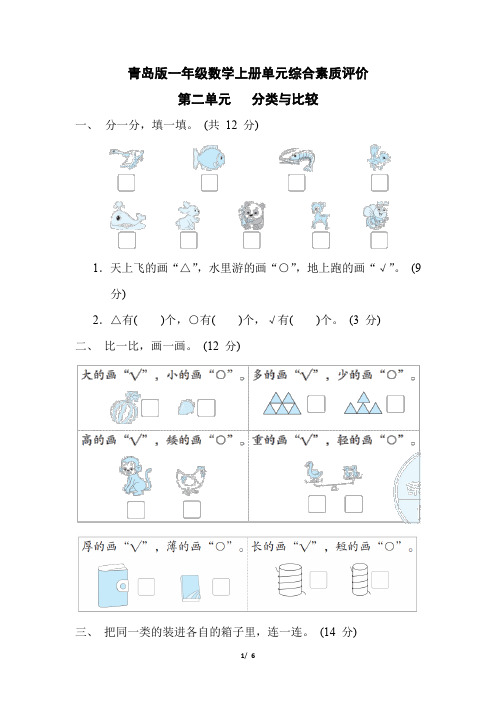 青岛版一年级数学上册第二单元   分类与比较