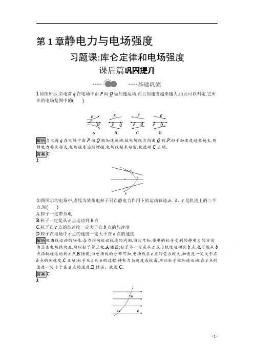 高中物理鲁科版必修第三册:第1章 习题课 库仑定律和电场强度 含解析