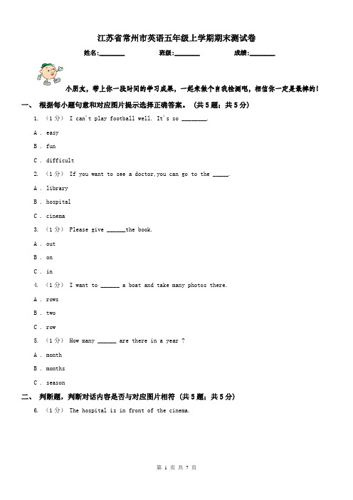 江苏省常州市英语五年级上学期期末测试卷