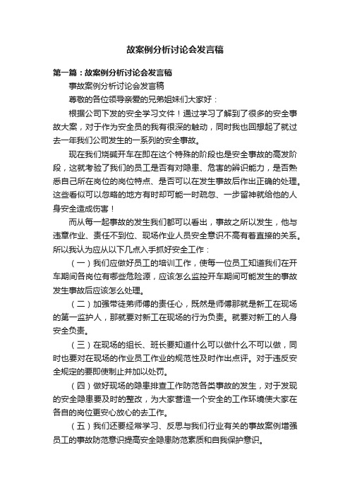 故案例分析讨论会发言稿