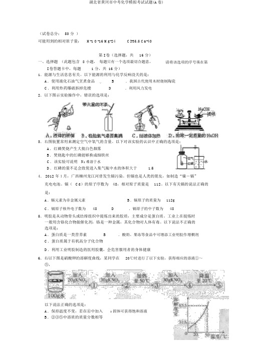 湖北省黄冈市中考化学模拟考试试题(A卷)