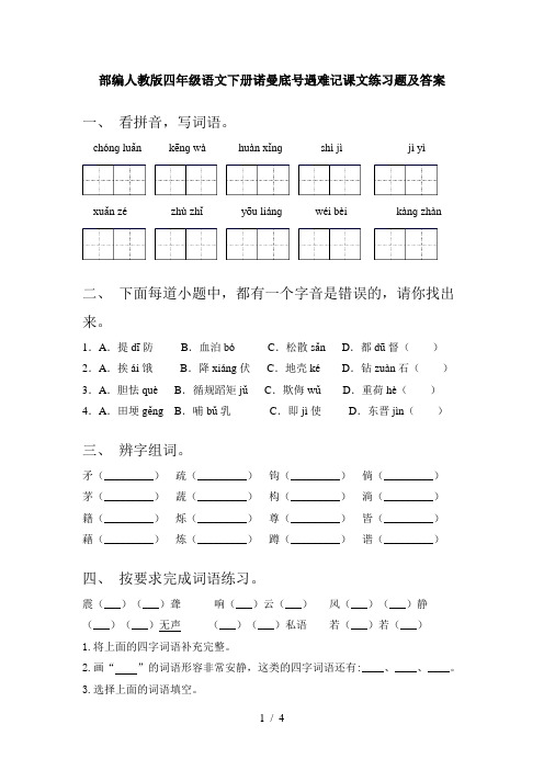 部编人教版四年级语文下册诺曼底号遇难记课文练习题及答案