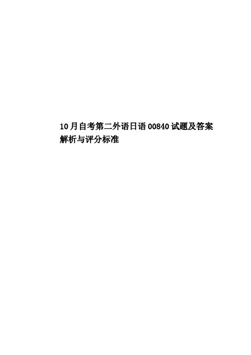 10月自考第二外语日语00840试题及答案解析与评分标准