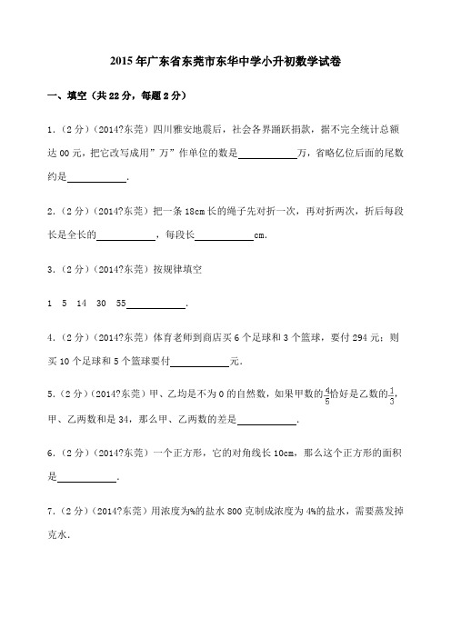 广东省东莞市东华中学小升初数学试卷解析