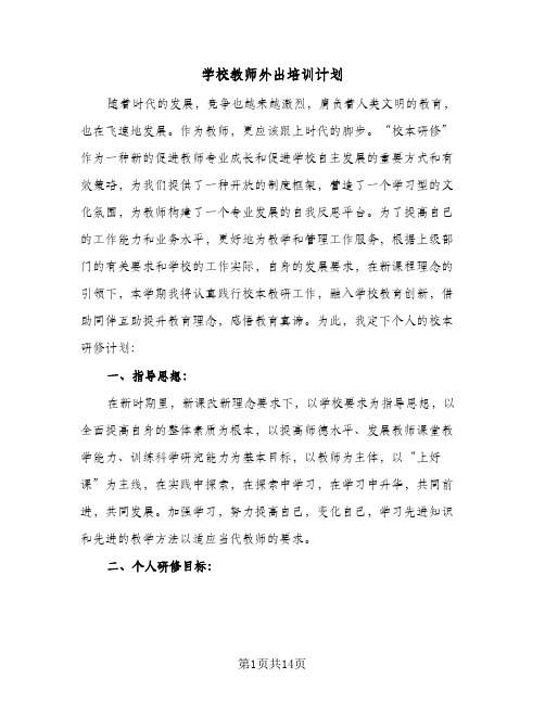 2024年学校教师外出培训计划（4篇）