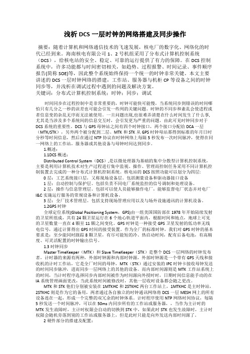 浅析DCS一层时钟的网络搭建及同步操作