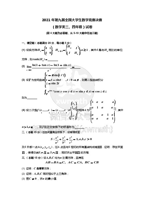 2021年03月-数学类三四年级-第九届全国决赛试卷