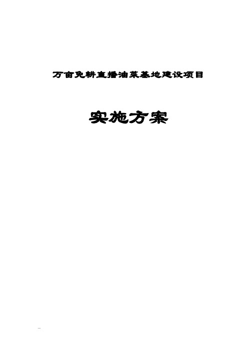 万亩免耕直播油菜基地建设项目可行性研究报告