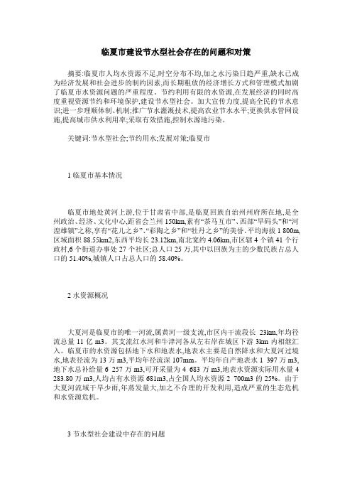 临夏市建设节水型社会存在的问题和对策