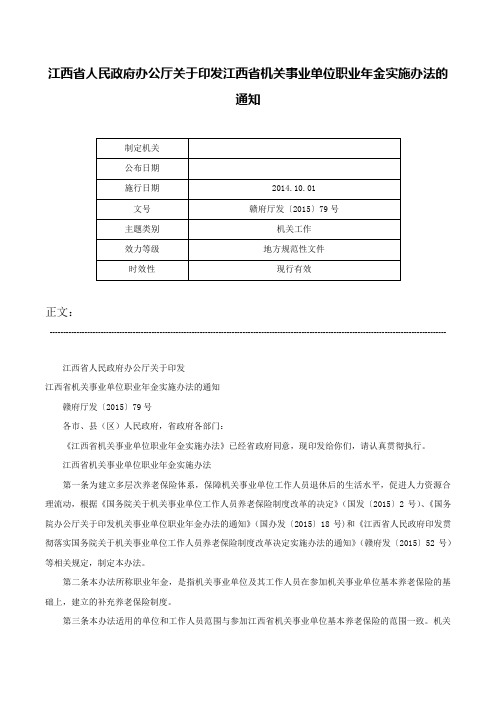 江西省人民政府办公厅关于印发江西省机关事业单位职业年金实施办法的通知-赣府厅发〔2015〕79号