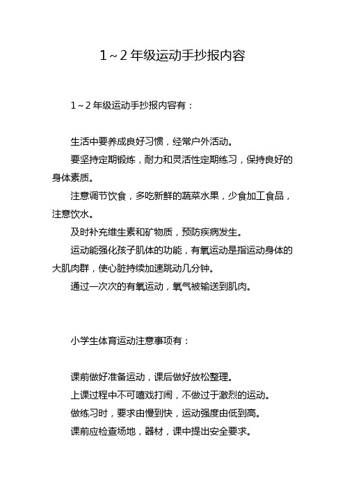 1～2年级运动手抄报内容