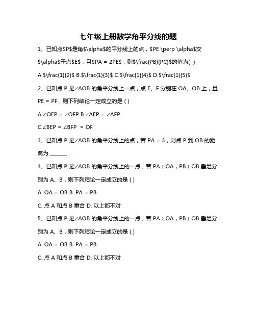 七年级上册数学角平分线的题