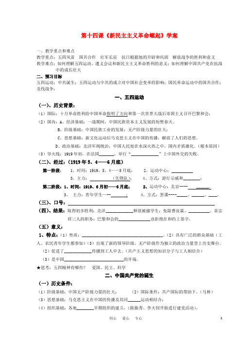 第14课 新民主主义革命崛起教学案 新人教版必修1