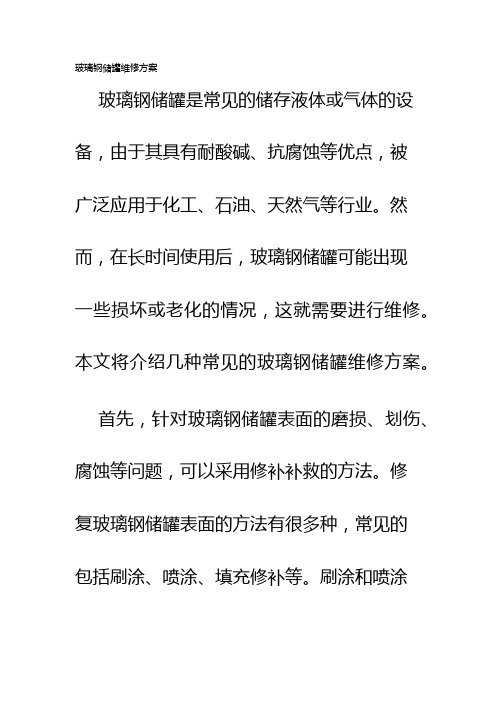 玻璃钢储罐维修方案