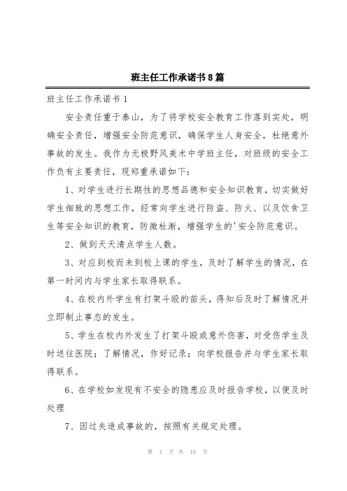 班主任工作承诺书8篇