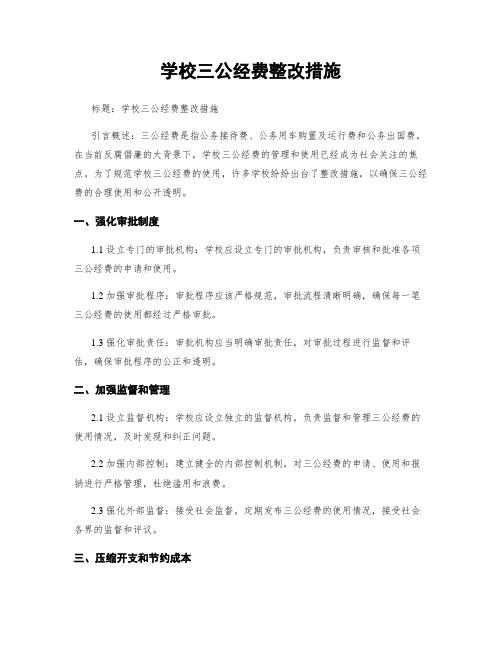 学校三公经费整改措施