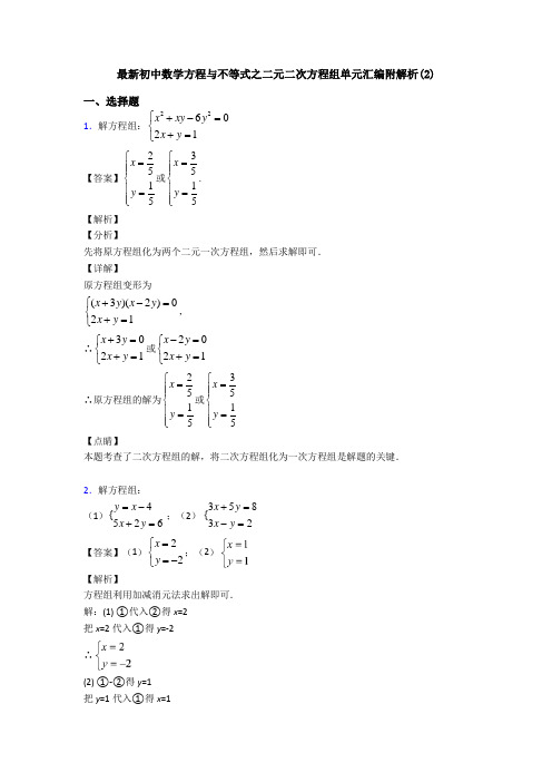 最新初中数学方程与不等式之二元二次方程组单元汇编附解析(2)